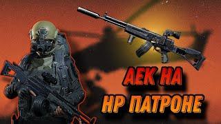 АЕК С ТЕПЛАКОМ НА HP ПАТРОНЕ в Арена Брейкаут #arenabreakout