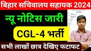 bssc cgl 4 upcoming vacancy 2024 || bihar sachivalay sahayak vacancy 2024, latest update