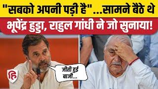 Haryana Election Result: Congress की समीक्षा बैठक में Rahul Gandhi ने Bhupinder Hooda को खूब सुनाया!