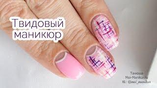 Твидовый маникюр гель лаком. Tweed nail art