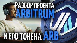 Разбор проекта Arbitrum и его нативного токена ARB