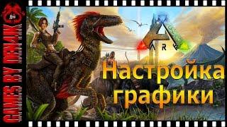 Ark Survival Evolved Настройка Графики - Повышаем FPS до 60