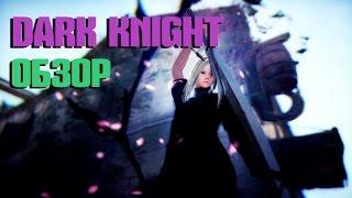 Black Desert ~ Dark Knight / Темный Рыцарь обзор