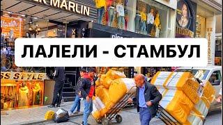 ОПТОВЫЙ РЫНОК - ЛАЛЕЛИ СТАМБУЛ 8 ноября 2022 г. /Одежда, Обувь, Оптовый Рынок Стамбула Laleli