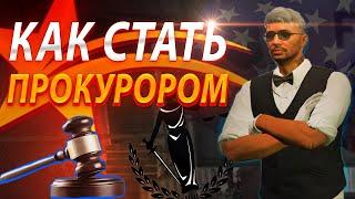 КАК СТАТЬ ПРОКУРОРОМ в GTA 5 RP | КАК УСТРОИТЬСЯ в МЭРИЮ?