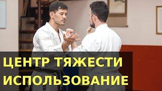 ИСПОЛЬЗОВАНИЕ ЦЕНТРА ТЯЖЕСТИ｜ ОКИНАВА КЭМПО