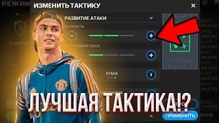 ЛУЧШАЯ ТАКТИКА В РЕЖИМЕ ТРЕНЕРА!? КАК ВСЕГДА ПОБЕЖДАТЬ!? / FC MOBILE