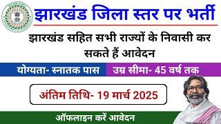 झारखण्ड जिला स्तर पर सीधी भर्ती | Jharkhand District Level Vacancy 2025 | Jharkhand Job Vacancy 2025