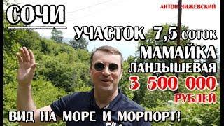 Земельный участок в Сочи / Мамайка / Ландышевая / 7,5 соток / 3,5 млн