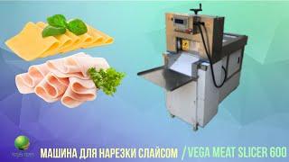 Машина для нарезки слайсом сыров, полуфабрикатов и других мясных изделий Vega Meat Slicer 600