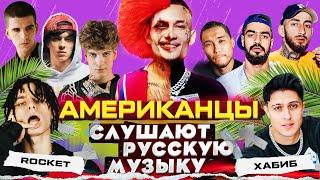 Американцы Слушают Русскую Музыку MORGENSHTERN, OG BUDA, MIYAGI, SODA LUV, СКРИПТОНИТ, FEDUK, ХАБИБ