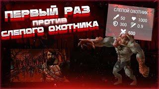 УБИТЬ СЛЕПОГО ОХОТНИКА ОЧЕНЬ ЛЕГКО! Last Day on Earth: Survival