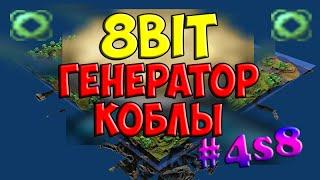 Minecraft - [8BIT EP4S8] - ГЕНЕРАТОР КОБЛЫ.