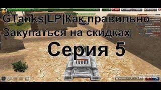 GTanks|LP|Как правильно закупаться на скидках|серия 5