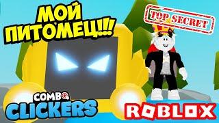 МОЙ ЛИЧНЫЙ ЮТУБЕРСКИЙ ПИТОМЕЦ В КОМБО КЛИКЕР СИМУЛЯТОРЕ! ROBLOX Combo Clickers