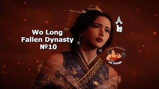 Wo Long Fallen Dynasty №10 Taote (Таоте)