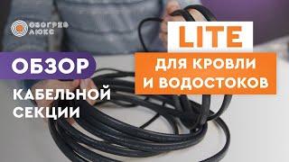 ОБЗОР КАБЕЛЬНОЙ СЕКЦИИ LITE для кровли и водостоков | Теплый пол | ОБОГРЕВ ЛЮКС