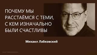 Почему мы расстаёмся с теми, с кем были счастливы Михаил Лабковский