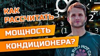 Как рассчитать мощность кондиционера?