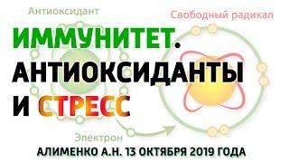 Иммунитет. Антиоксиданты и стрессовые реакции. Алименко А.Н. (13.11.2019)