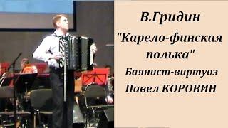 В.Гридин "Карело-финская полька" (SÄKKIJÄRVEN POLKKA) Павел Коровин. Новосибирск.