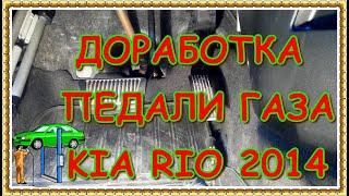 KIA RIO доработка педали газа КИА РИО 2014 нежная педаль газа