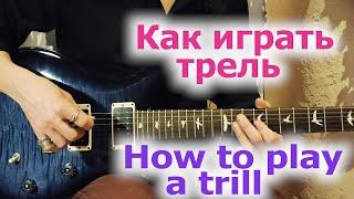 Как играть трель/How to play a trill