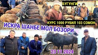 БУГУНГИ ИСКРА ШАНБЕ БОЗОРИ 23 11 2024 КУРС 1000 РУБИЛ 103 СОМОН МОЛ  КУЙ  ЭЧКИ КАТА МОЛ МАЕДА МОЛ