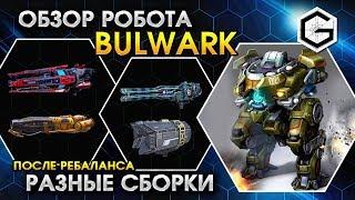 War Robots. Bulwark. Viper. Dragoon. Ember. Exodus. Обзор Робота Булварк в Топ Сборках Вооружения.