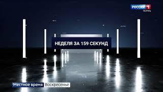 Новая заставка рубрики “Неделя за 159 секунд” (“Вести Пермь”, 2022 - н.в.)