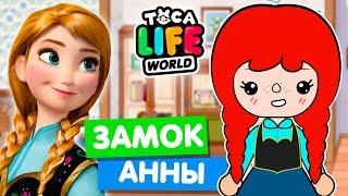 ЗАМОК АННЫ в Тока Бока ️ Холодное сердце Toca Life World