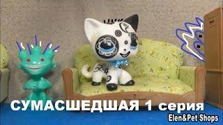 LPS: СУМАСШЕДШАЯ 1 серия (Совместно с Ann Di)