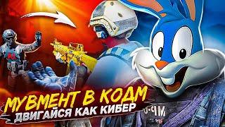 МУВМЕНТ от КИБЕРСПОРТСМЕНА  в CALL OF DUTY MOBILE | tinytoon codm