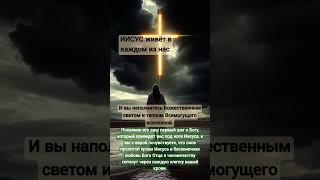 И вы наполнитесь Божественным светом и теплом Всемогущего вселенной. Алелуия #божья  #иисусцелитель