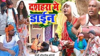 दशहरा में डायन [ New Comedy ] Dashara Me Dyne Comedy बिनेसर चाचा को डायन खा गया @UdaydoctorBodhgaya