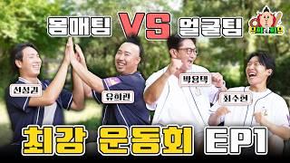 가을맞이 최강 운동회! 몸매팀 VS 얼굴팀 중요한건 꺾이지 않는 열정 | 퍼플 아르기닌과 함께하는 최강 운동회 EP.1