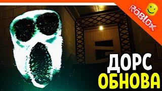 ДОРС НОВЫЙ ЭТАЖ 2? (НЕТ) ОБНОВЛЕНИЕ ИВЕНТ ОХОТА!  ДОРС 2 ДВЕРИ DOORS  The Doors Roblox Прохождение