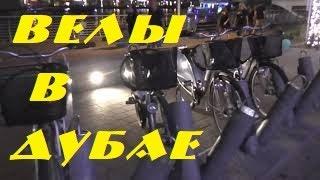 Тур в ОАЭ: Дубай. Часть 17: “Аренда велосипеда в Дубае” Byky nextbike stations прокат великов велов