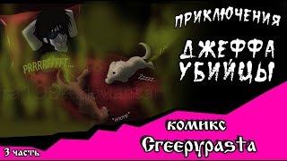 Приключения Джеффа   (комикс  Creepypasta 3 часть)