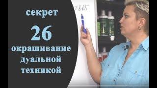 Секреты колориста от Тани Шарк. Секрет № 26. Как покрасить волосы дуальной техникой за один раз.