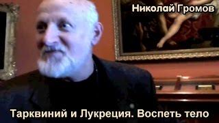 Николай Громов: Тарквиний и Лукреция. Воспеть тело (Рубенс, богиня Жрунья, булочки и ДСП)