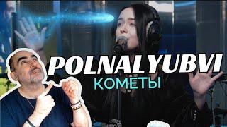 Полналюбви - Кометы (LIVE @ Авторадио) ║ Французская реакция!