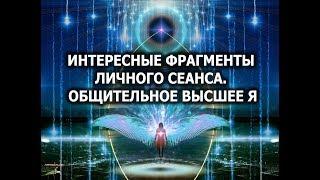 Интересные фрагменты из личного сеанса. Общительное Высшее Я. Лаборатория Гипноза.