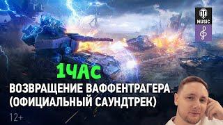 World of Tanks — Возвращение Ваффентрагера  1час  слушать без перерыва