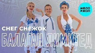 Балаган лимитед feat. DJ Kirill Clash - Снег снежок (Single 2018)