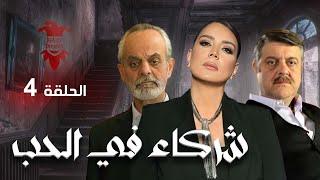 مسلسل شركاء في الحب | الحلقة الرابعة 4 | كامل HD