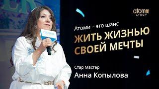 Награждение Стар Мастера Атоми | Анна Копылова | Академия Успеха Сочи 16.09.2023