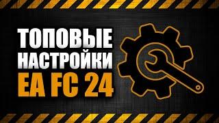 ЛУЧШИЕ ПОЛЗУНКИ ДЛЯ РЕАЛИСТИЧНОГО ГЕЙМПЛЕЯ ФИФА 24 | НАСТРОЙКИ FC 24