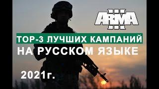 ArmA 3  ОБЗОР ЛУЧШИХ КАМПАНИЙ на РУССКОМ  / REVIEW OF THE BEST CAMPAIGNS in RUSSIAN