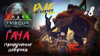 #8 | Гача - приручить может каждый | Официальный PVE сервер | ARK SURVIVAL EVOLVED